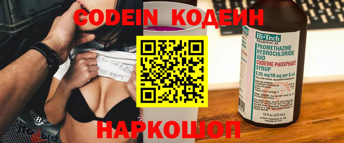 Codein напиток Lean (лин) Лыткарино